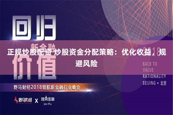 正规炒股配资 炒股资金分配策略：优化收益，规避风险