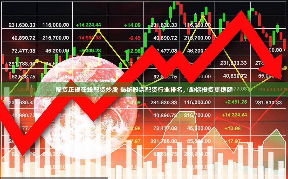 配资正规在线配资炒股 揭秘股票配资行业排名，助你投资更稳健