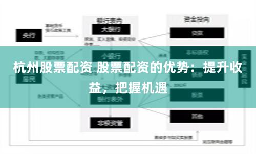 杭州股票配资 股票配资的优势：提升收益，把握机遇