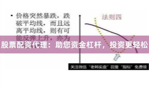 股票配资代理：助您资金杠杆，投资更轻松