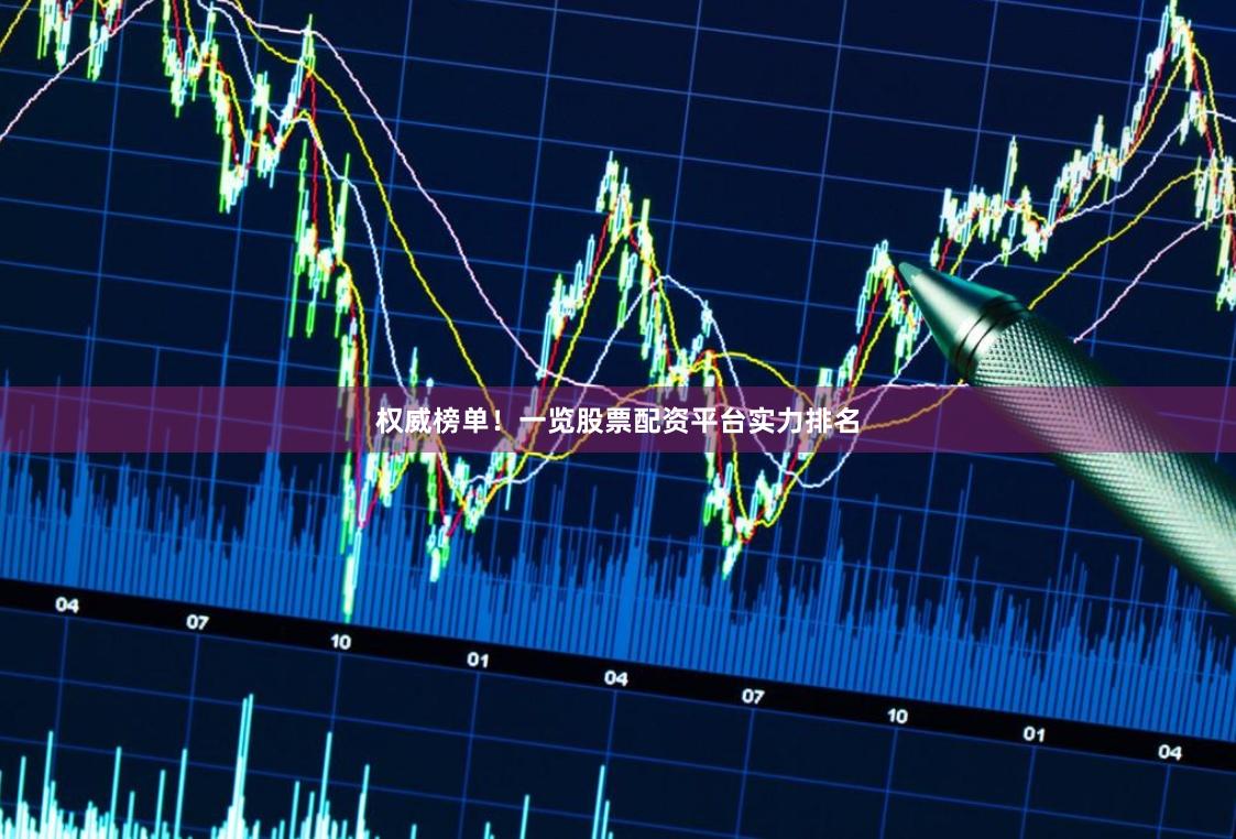 权威榜单！一览股票配资平台实力排名