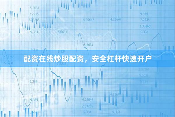 配资在线炒股配资,安全杠杆快速开户