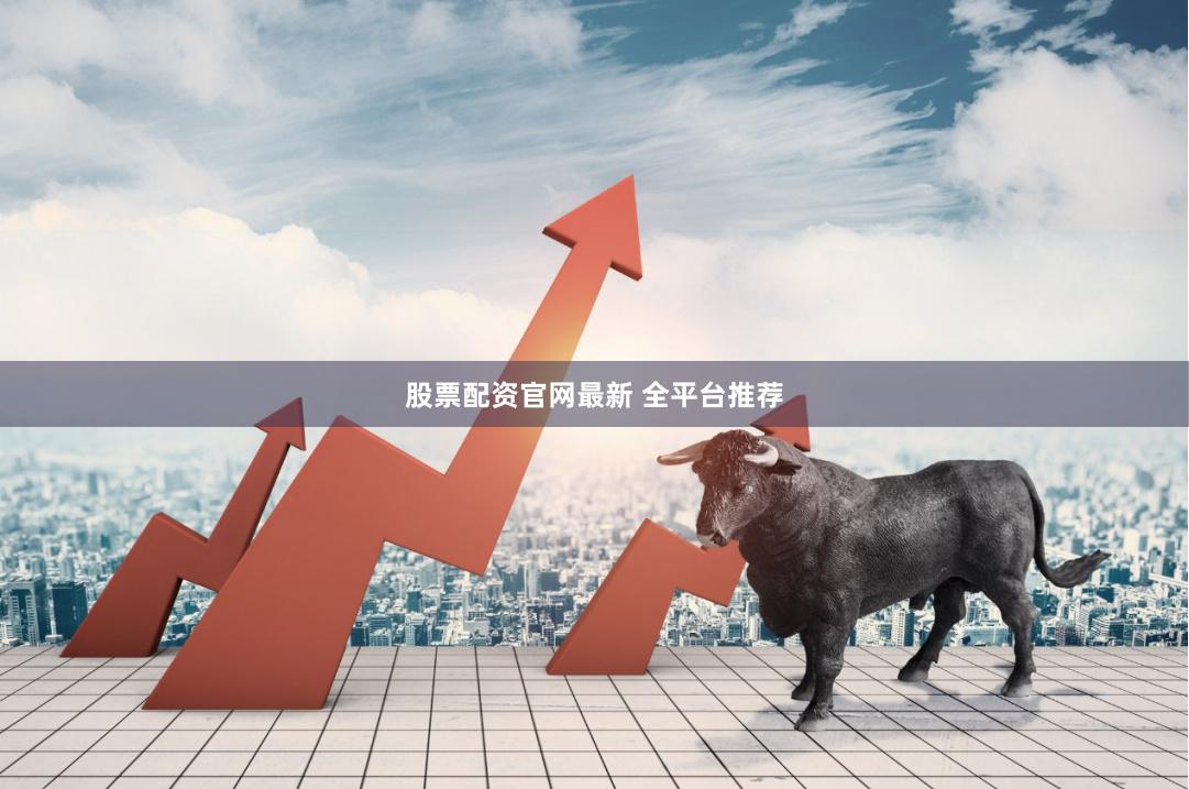 股票配资官网最新 全平台推荐