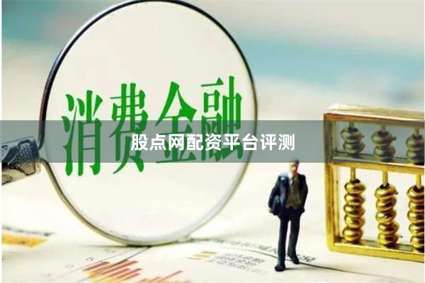 股点网配资平台评测