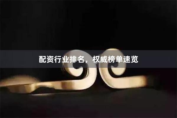 配资行业排名,权威榜单速览