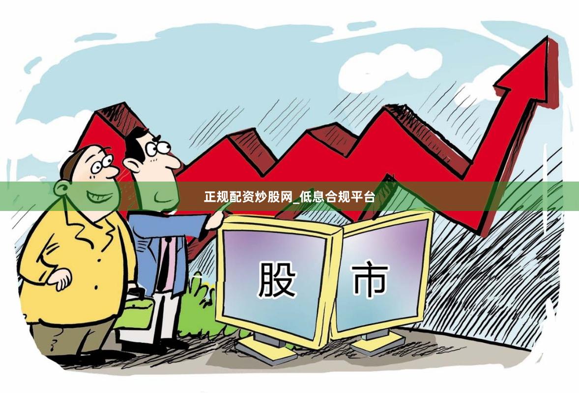 正规配资炒股网_低息合规平台