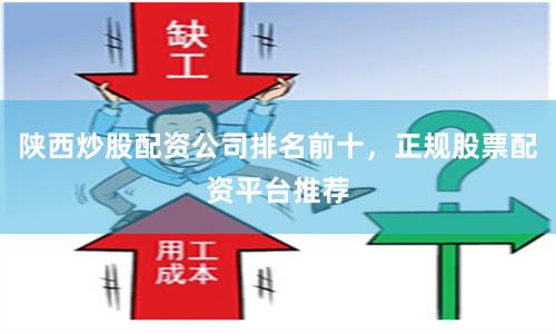 陕西炒股配资公司排名前十，正规股票配资平台推荐