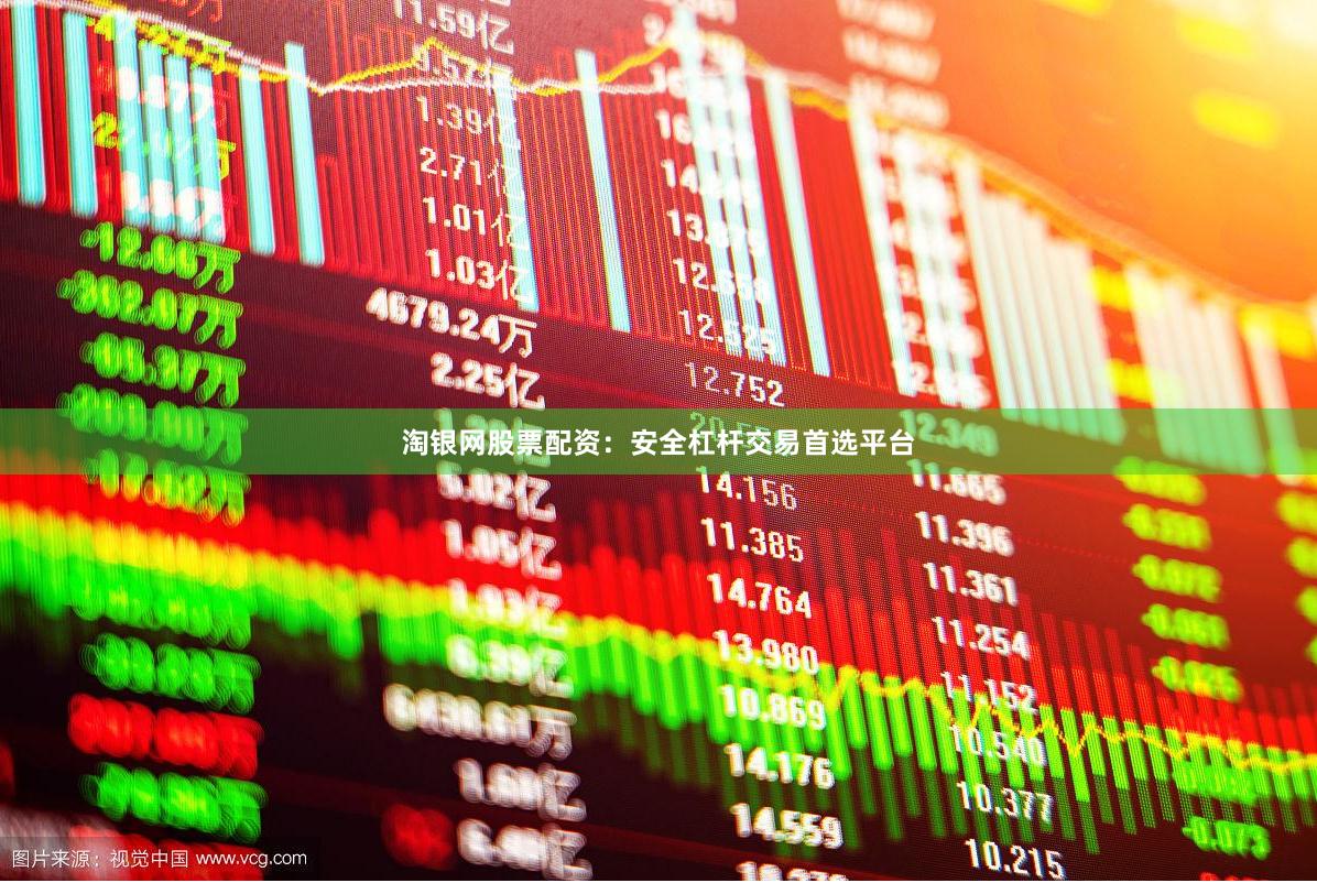 淘银网股票配资：安全杠杆交易首选平台