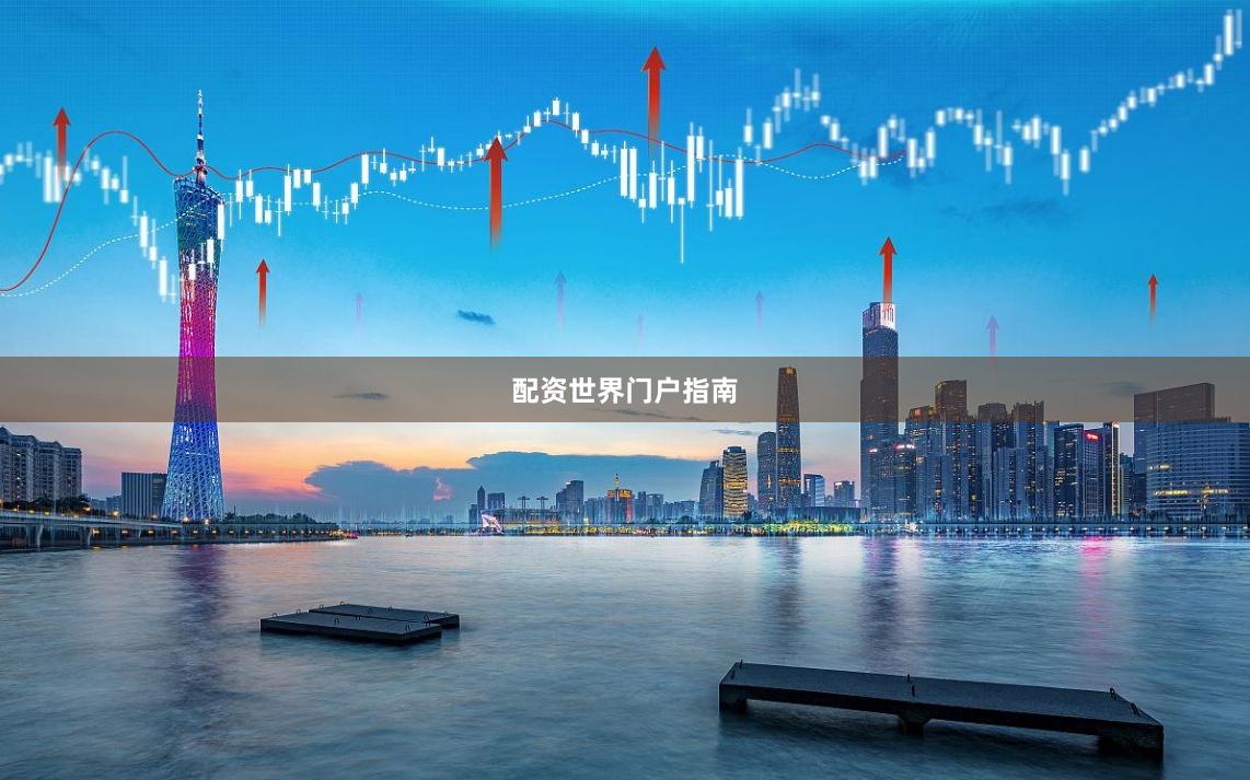 配资世界门户指南