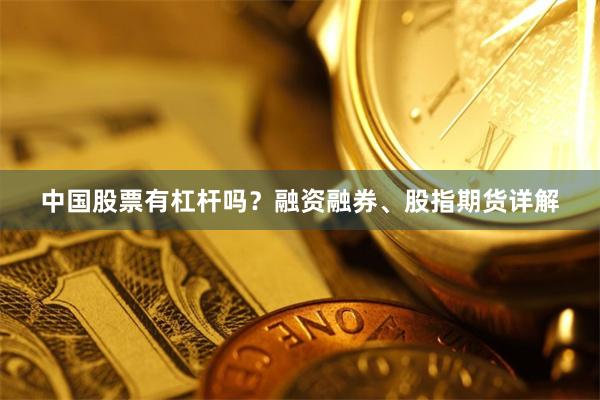 中国股票有杠杆吗？融资融券、股指期货详解