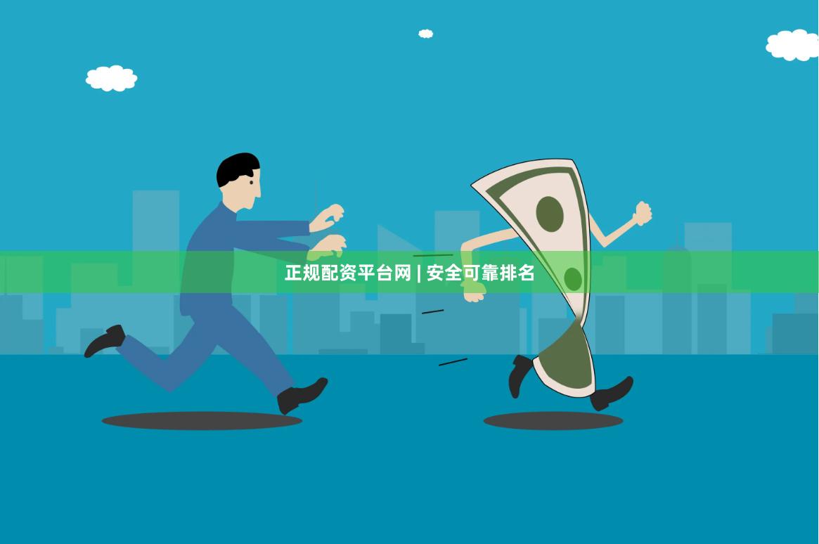 正规配资平台网 | 安全可靠排名