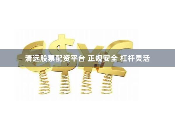 清远股票配资平台 正规安全 杠杆灵活