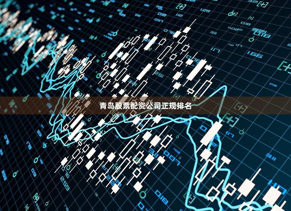 青岛股票配资公司正规排名