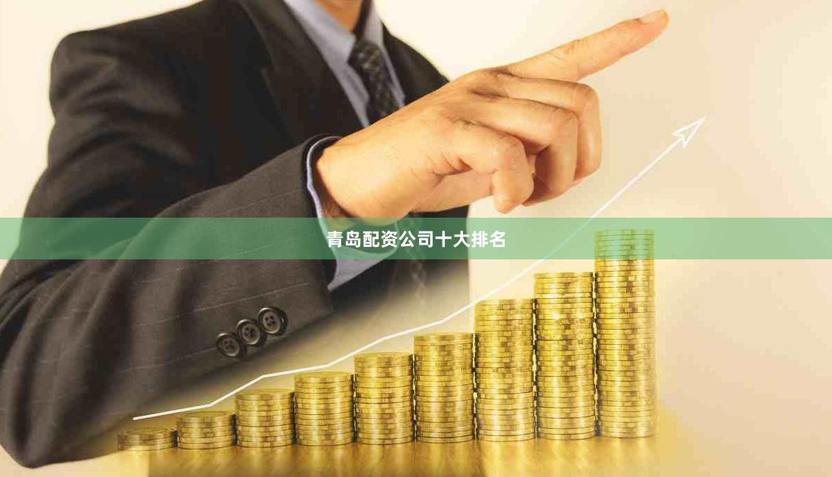 青岛配资公司十大排名
