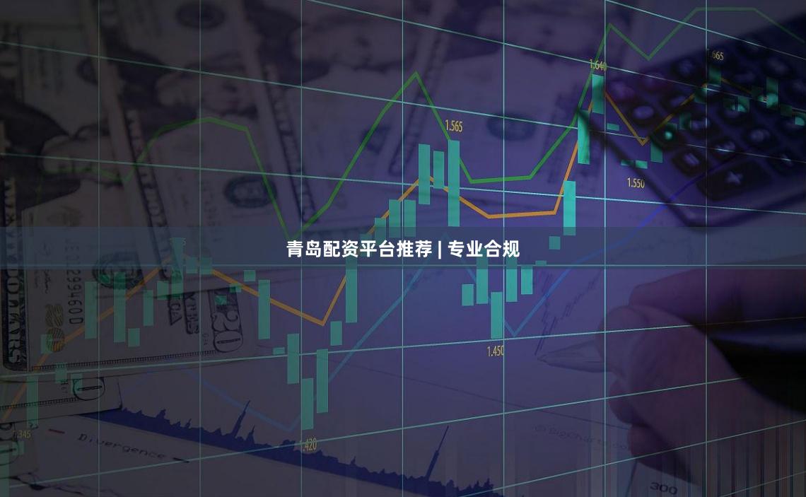 青岛配资平台推荐 | 专业合规