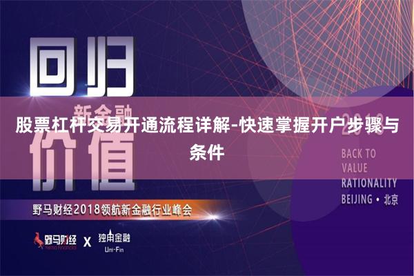 股票杠杆交易开通流程详解-快速掌握开户步骤与条件
