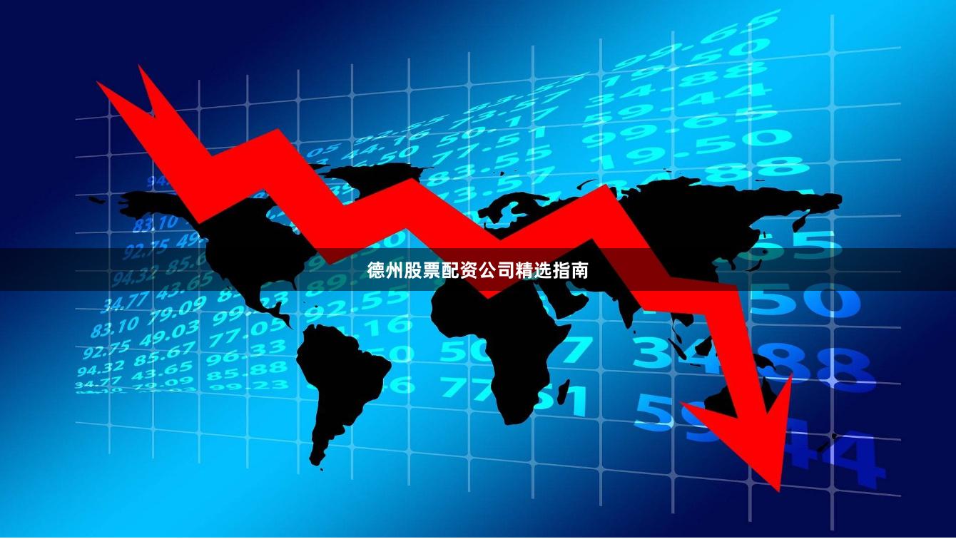 德州股票配资公司精选指南