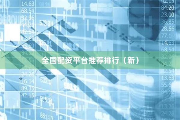 全国配资平台推荐排行（新）