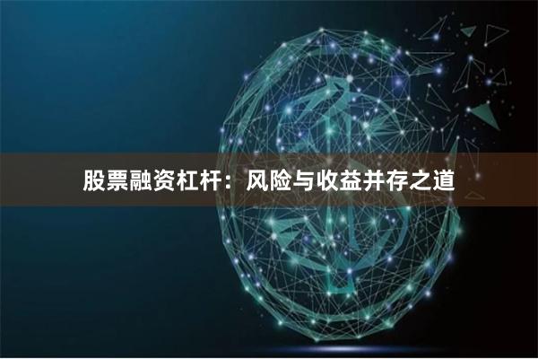 股票融资杠杆：风险与收益并存之道