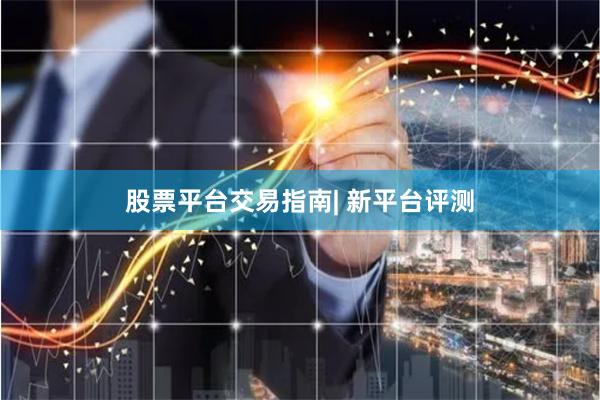 股票平台交易指南| 新平台评测