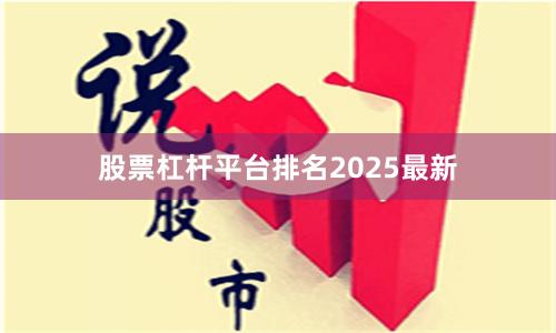 股票杠杆平台排名2025最新