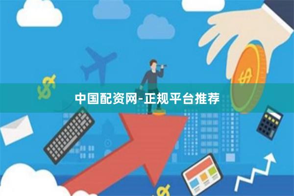 中国配资网-正规平台推荐