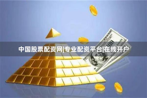 中国股票配资网|专业配资平台|在线开户