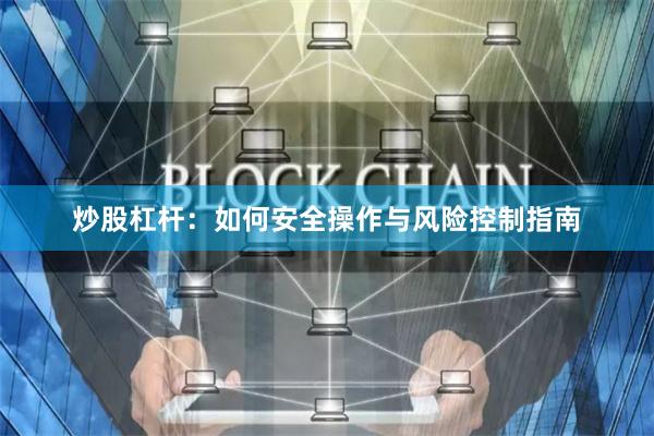 炒股杠杆：如何安全操作与风险控制指南