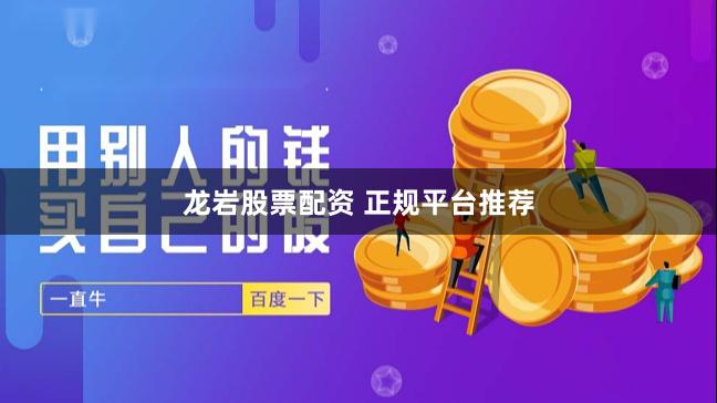 龙岩股票配资 正规平台推荐
